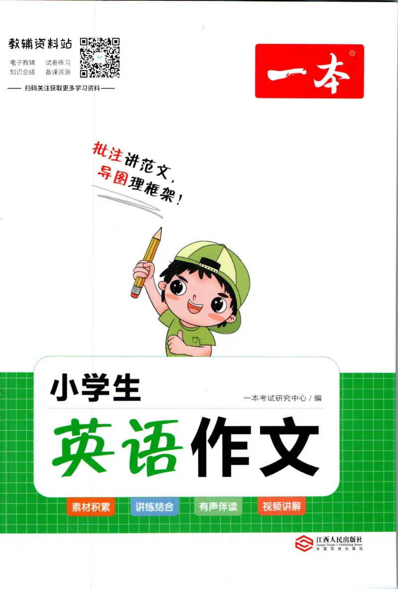 《一本小学生英语作文_小初高学习资料合集（每天更新）_一本小学生英语作文》第1页预览