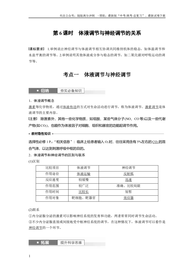 《2024年高考生物一轮复习（新人教版）第8单元　第6课时　体液调节与神经调节的关系_06-生物-高考总复习_一轮复习_2024年_2024高考生物大一轮复习课件讲义新人教版知识总结_教师版》第1页预览