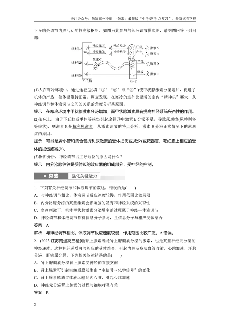 《2024年高考生物一轮复习（新人教版）第8单元　第6课时　体液调节与神经调节的关系_06-生物-高考总复习_一轮复习_2024年_2024高考生物大一轮复习课件讲义新人教版知识总结_教师版》第2页预览