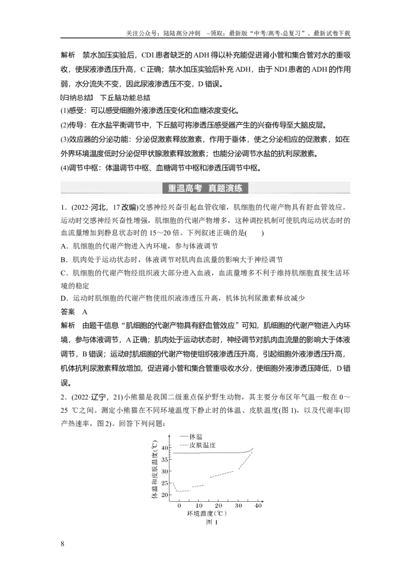 《2024年高考生物一轮复习（新人教版）第8单元　第6课时　体液调节与神经调节的关系_06-生物-高考总复习_一轮复习_2024年_2024高考生物大一轮复习课件讲义新人教版知识总结_教师版》第8页预览
