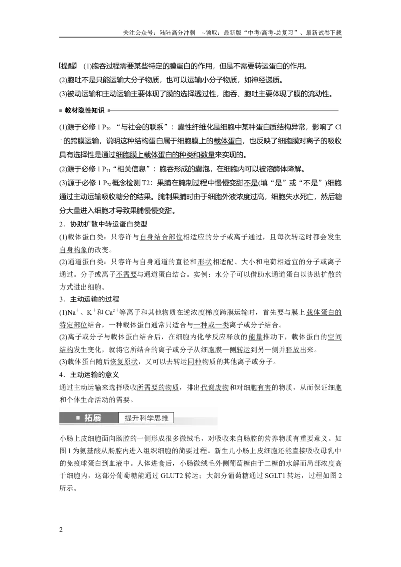 《2024年高考生物一轮复习（新人教版）第2单元　第5课时　物质出入细胞的方式及影响因素_06-生物-高考总复习_一轮复习_2024年_2024高考生物大一轮复习课件讲义新人教版知识总结_教师版》第2页预览