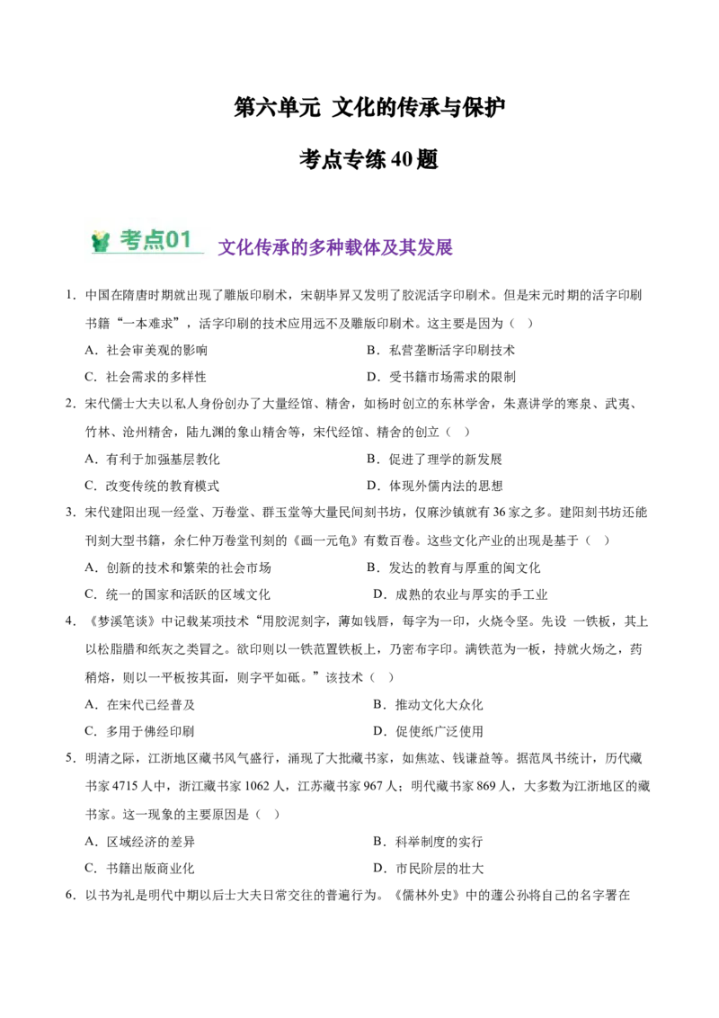《（考点专练40题）第六单元文化的传承与保护（学生版）_新版高中_高中历史新版_高中历史选择性必修3（统编版）_单元复习专项-P43_2025版》第1页预览