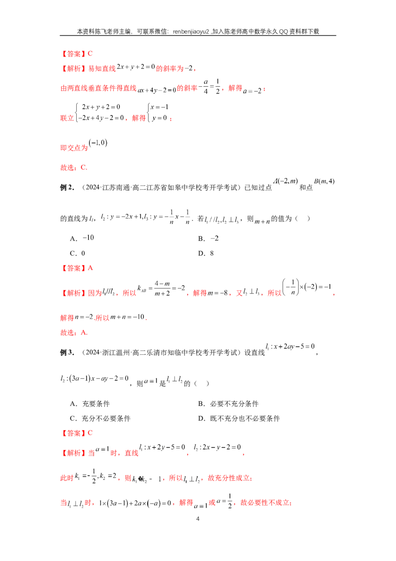 《第58讲、两条直线的位置关系（教师版）_2027年高考数学一轮复习讲义_赠送：备用word版本（仅供编辑使用）_Word版（仅供编辑使用）》第4页预览