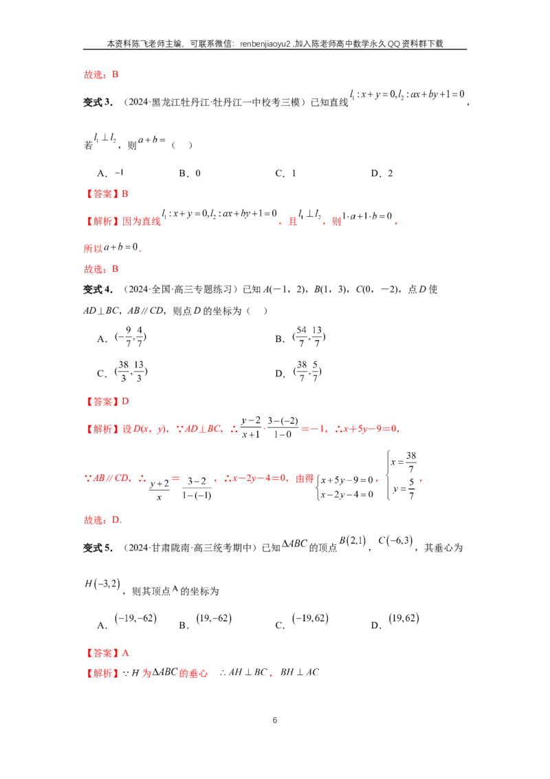 《第58讲、两条直线的位置关系（教师版）_2027年高考数学一轮复习讲义_赠送：备用word版本（仅供编辑使用）_Word版（仅供编辑使用）》第6页预览