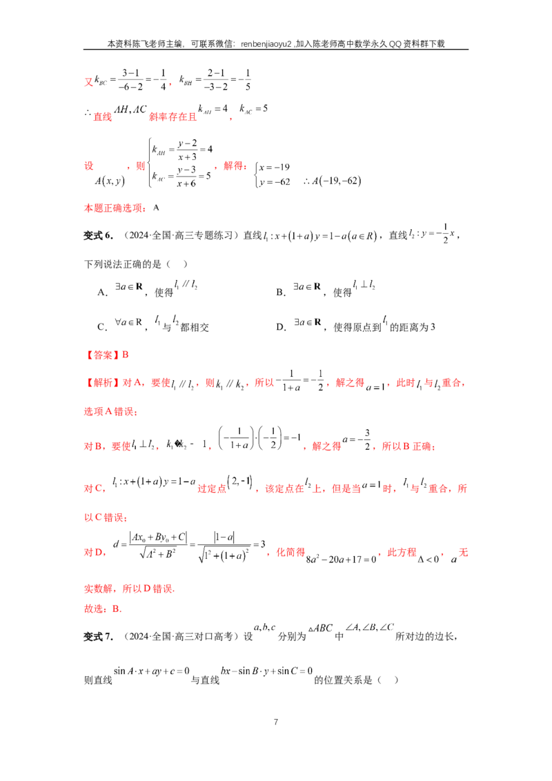 《第58讲、两条直线的位置关系（教师版）_2027年高考数学一轮复习讲义_赠送：备用word版本（仅供编辑使用）_Word版（仅供编辑使用）》第7页预览