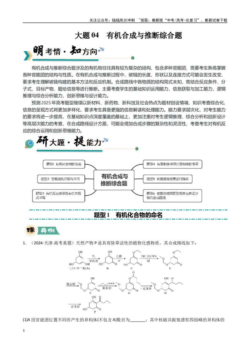 《大题04有机合成与推断综合题（逐空突破）（学生版）_05-化学-高考总复习_专项复习_2025年_2025年高考化学大题突破+限时集训（新高考通用）》第1页预览