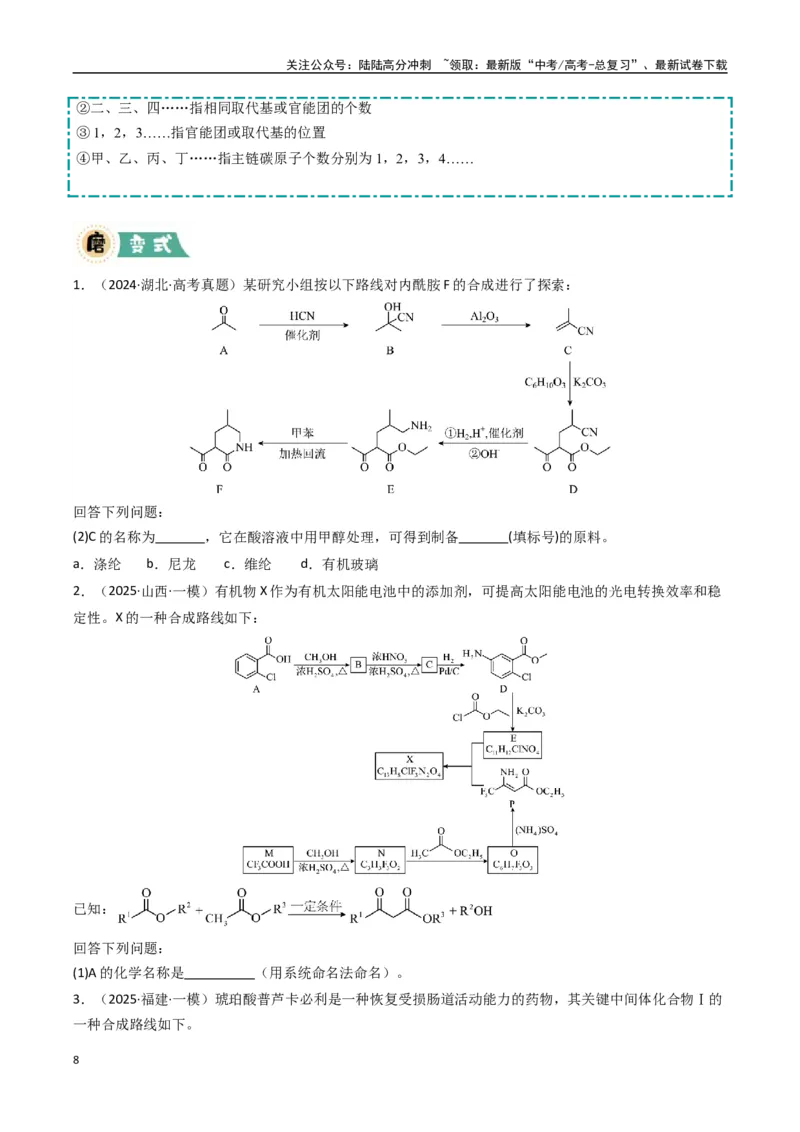 《大题04有机合成与推断综合题（逐空突破）（学生版）_05-化学-高考总复习_专项复习_2025年_2025年高考化学大题突破+限时集训（新高考通用）》第8页预览