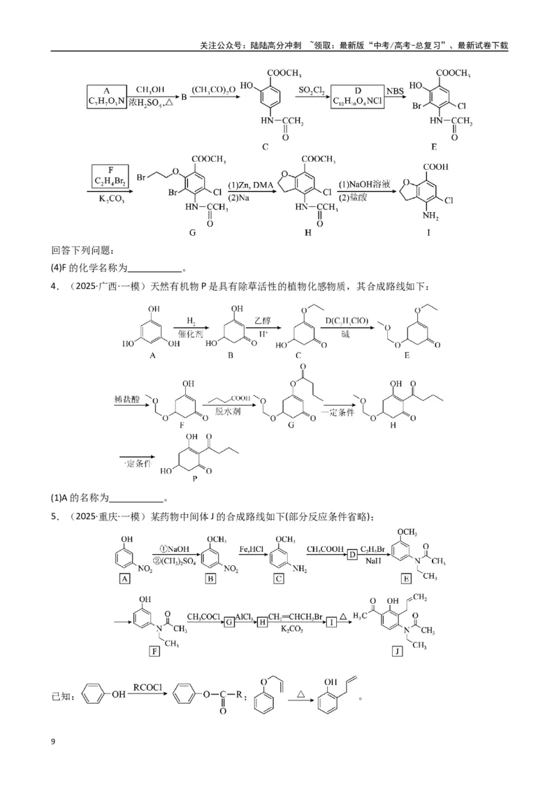 《大题04有机合成与推断综合题（逐空突破）（学生版）_05-化学-高考总复习_专项复习_2025年_2025年高考化学大题突破+限时集训（新高考通用）》第9页预览