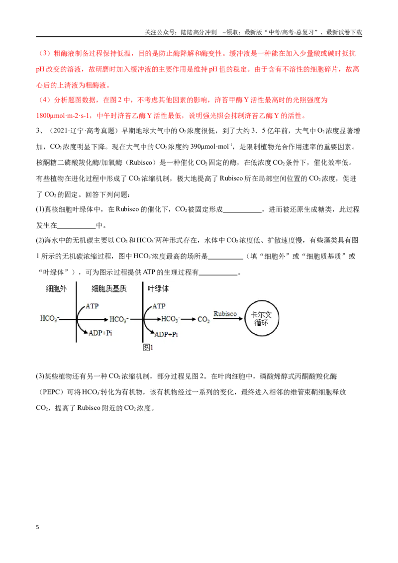 《专题01分子与细胞模块（东北三省通用）（原卷版）_06-生物-高考总复习_专项复习_2024年_2024年高考生物考前大题秒杀技巧及专项训练_资料》第5页预览