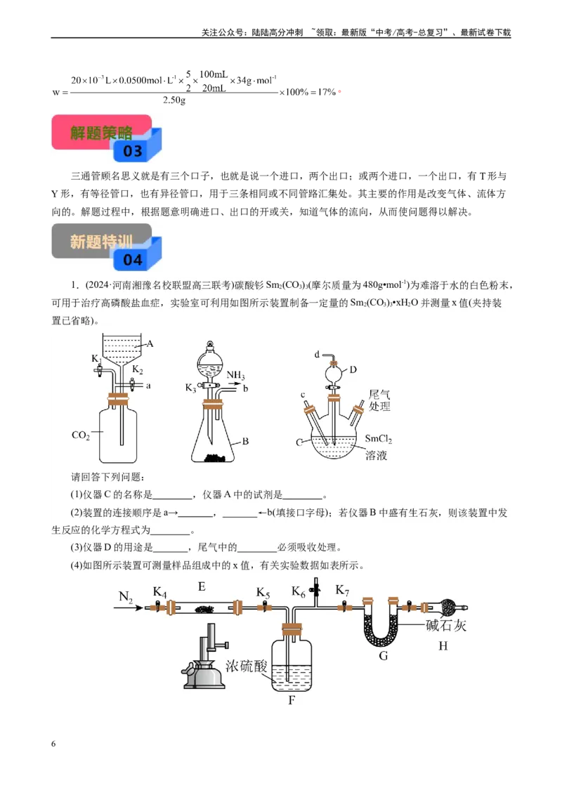 《微专题06三通管(解析版)_05-化学-高考总复习_专项复习_2025年_2025年高考化学实验新考法》第6页预览