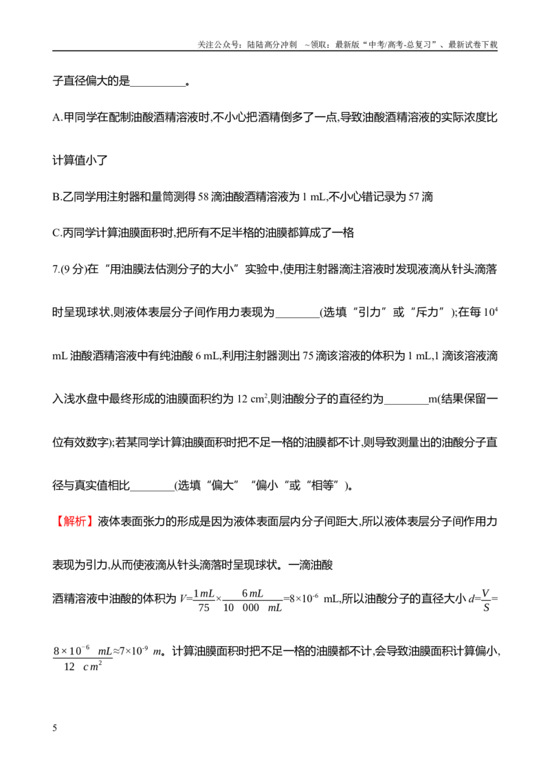《2025年高考物理实验抢分专练十八：用油膜法估测油酸分子的大小（含解析）_04-物理-高考总复习_专项复习_2025年_2025年高考物理实验专项训练专题练习实验题真题分类汇编_资料》第5页预览