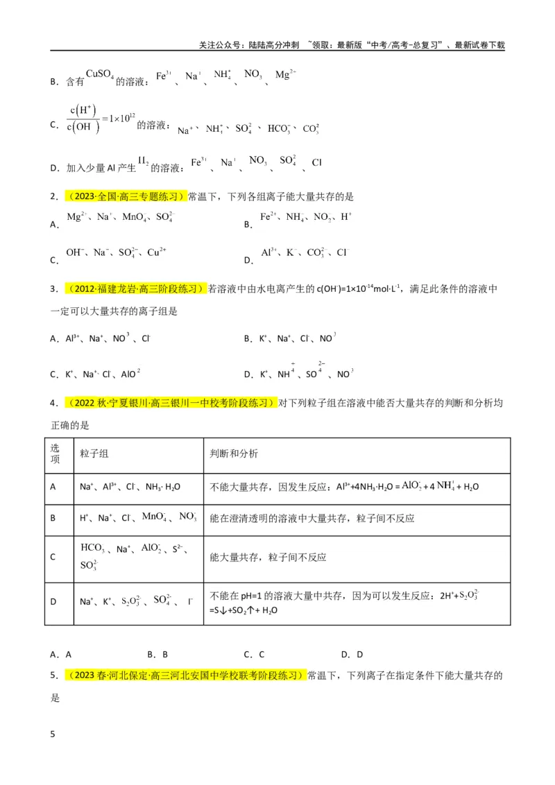 《升级版微专题07“五点”破解离子共存（原卷版）(全国版)_05-化学-高考总复习_一轮复习_2024年_2024年高考化学一轮复习考点微专题_资料》第5页预览