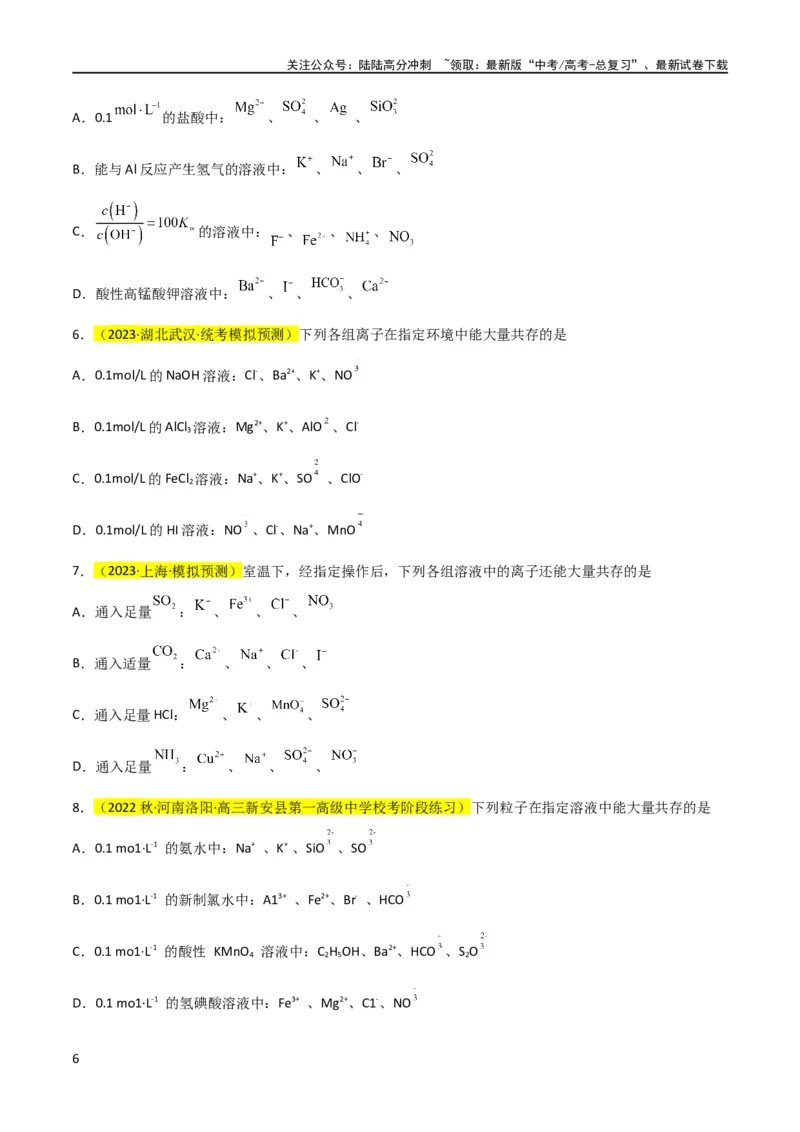 《升级版微专题07“五点”破解离子共存（原卷版）(全国版)_05-化学-高考总复习_一轮复习_2024年_2024年高考化学一轮复习考点微专题_资料》第6页预览