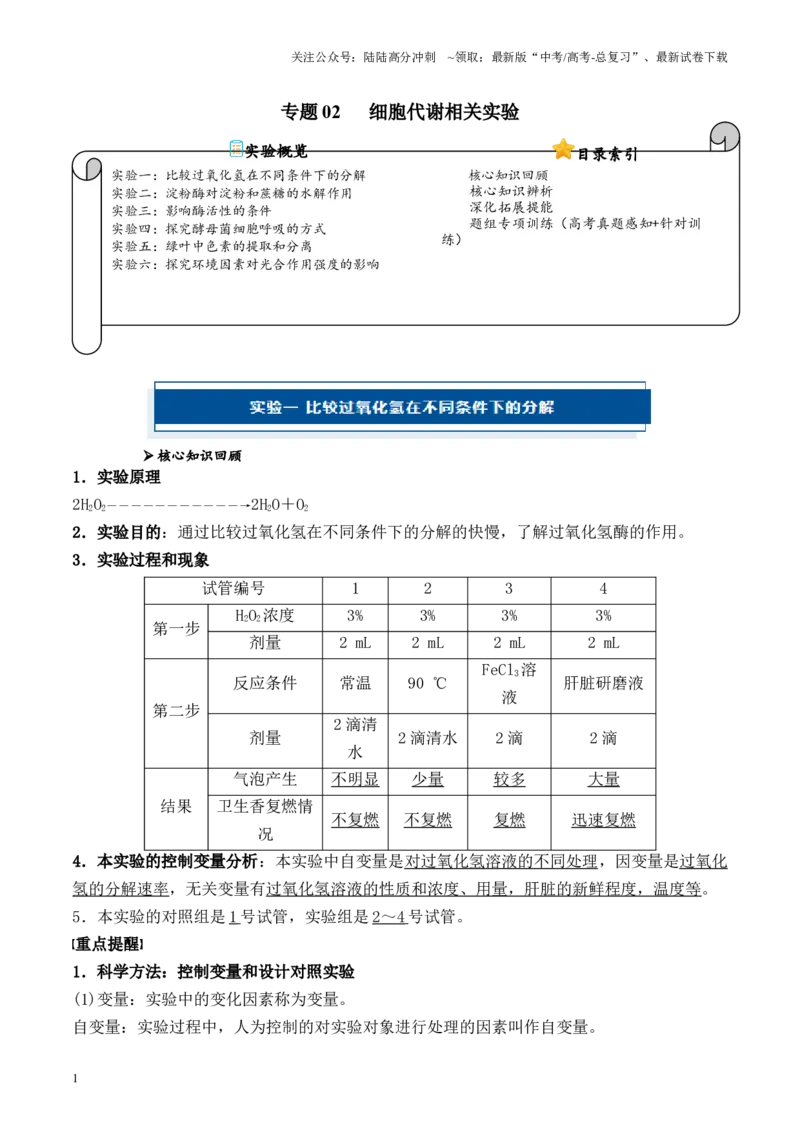 《专题02细胞代谢相关实验（解析版）_06-生物-高考总复习_专项复习_2024年_2024年高考生物教材实验梳理与突破实验攻略全国用_资料》第1页预览