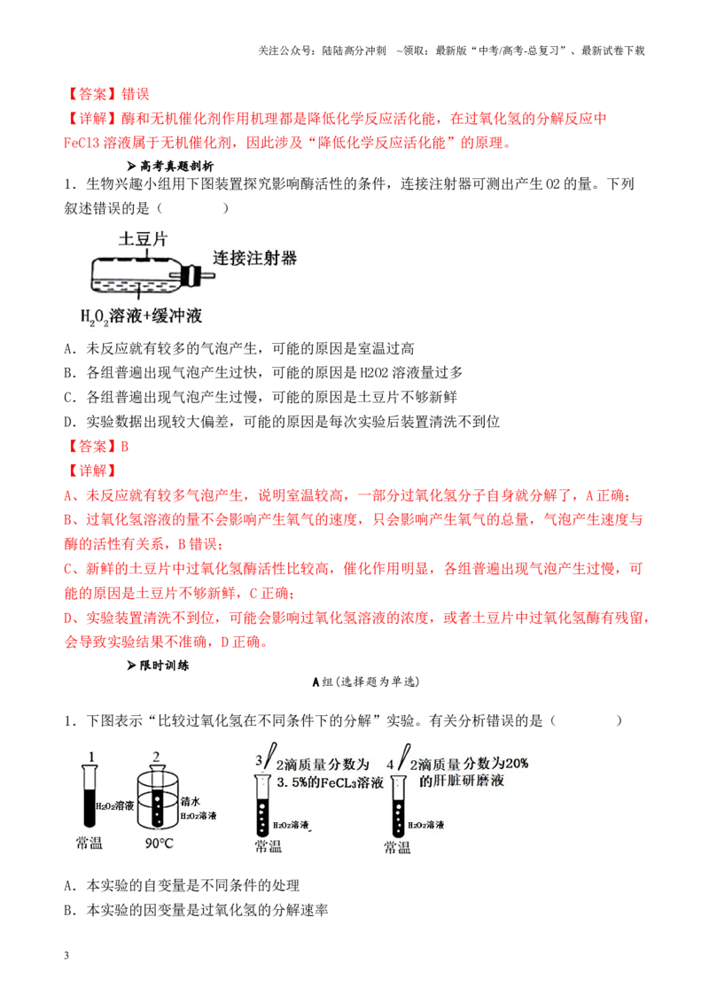 《专题02细胞代谢相关实验（解析版）_06-生物-高考总复习_专项复习_2024年_2024年高考生物教材实验梳理与突破实验攻略全国用_资料》第3页预览