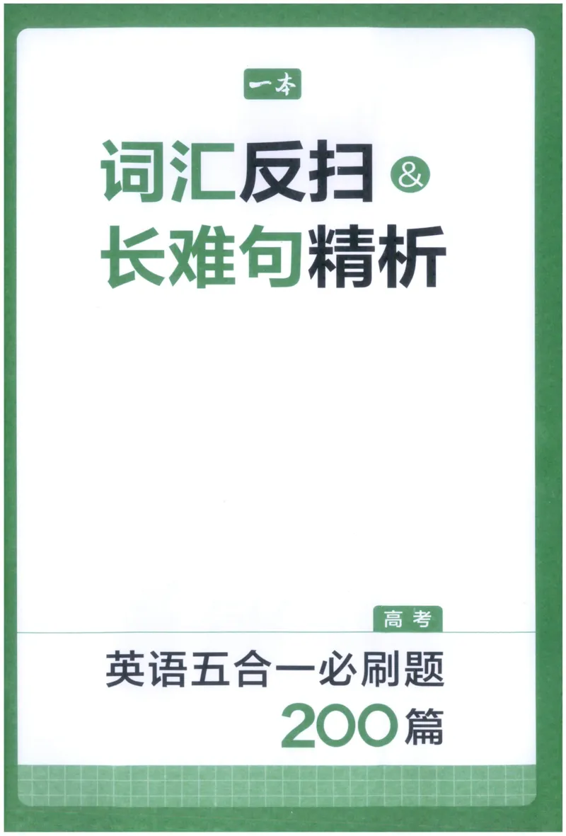 《27版一本英语五合一必刷题200篇高考词汇反扫及长难句分析_小初高学习资料合集(每天更新)_2027版《一本高中英语五合一必刷题200篇》_2027版高中《一本五合一必刷题200篇》高考(英语)》第1页预览