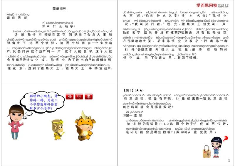 《简单排列_小学1-6年级全科全套_2024更新专题_小学奥数专题资料_7、精品课程合集_学而思小学1-6年级奥数竞赛班视频课程285讲_一年级奥数（竞赛班）45讲_第34讲：简单排列》第1页预览