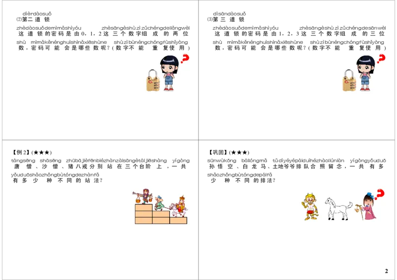 《简单排列_小学1-6年级全科全套_2024更新专题_小学奥数专题资料_7、精品课程合集_学而思小学1-6年级奥数竞赛班视频课程285讲_一年级奥数（竞赛班）45讲_第34讲：简单排列》第2页预览