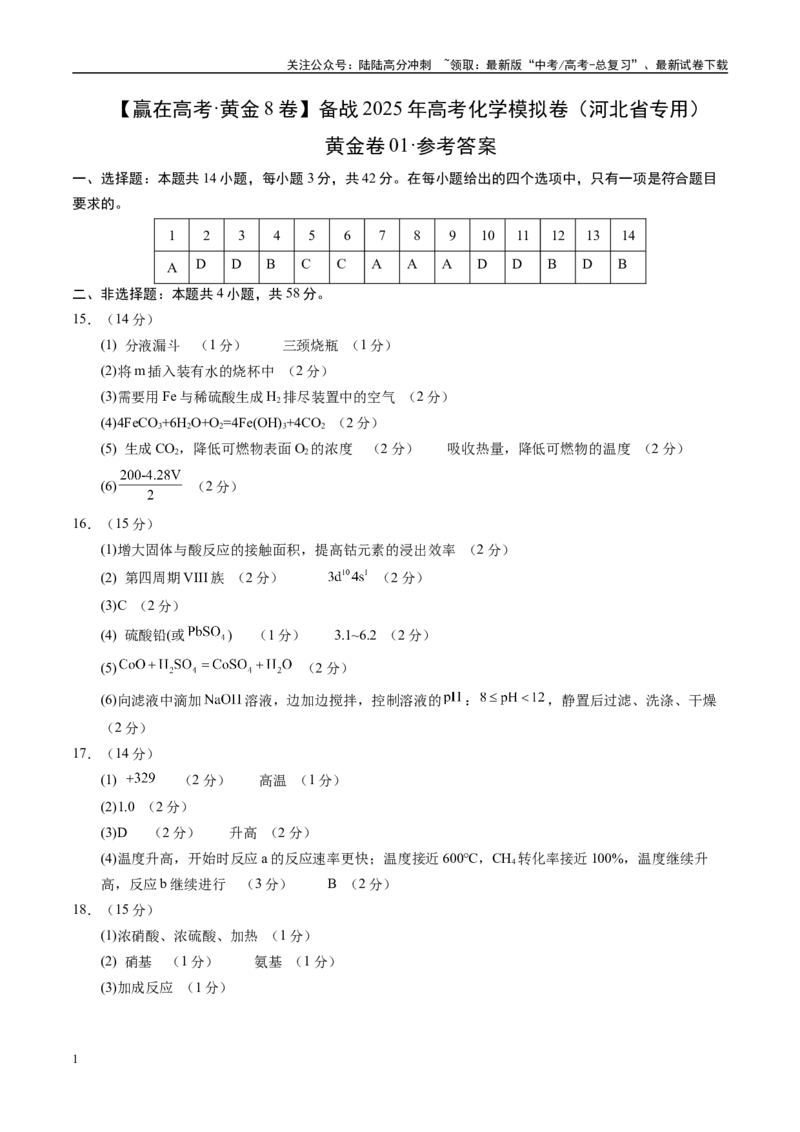 《模拟卷01（河北专用）（参考答案）_05-化学-高考总复习_专项复习_2025年_2025年高考化学模拟卷（河北专用）3套》第1页预览