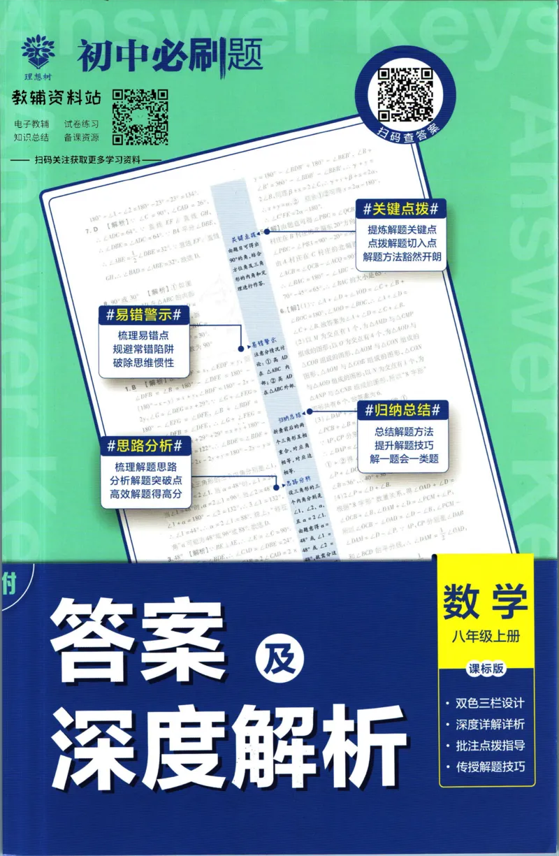 《初中必刷题八年级上册数学苏科版答案_2、2025初中必刷题合集_初中必刷题23+24+25上册_2023版》第1页预览