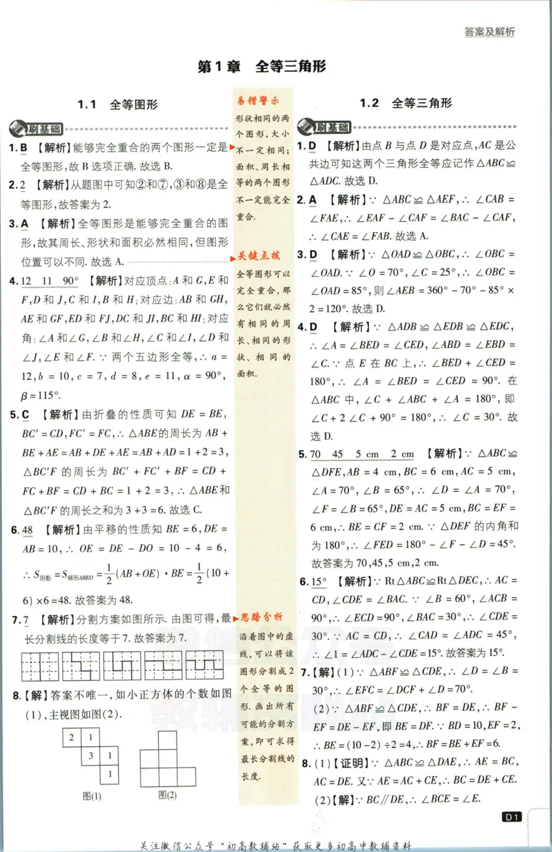《初中必刷题八年级上册数学苏科版答案_2、2025初中必刷题合集_初中必刷题23+24+25上册_2023版》第2页预览