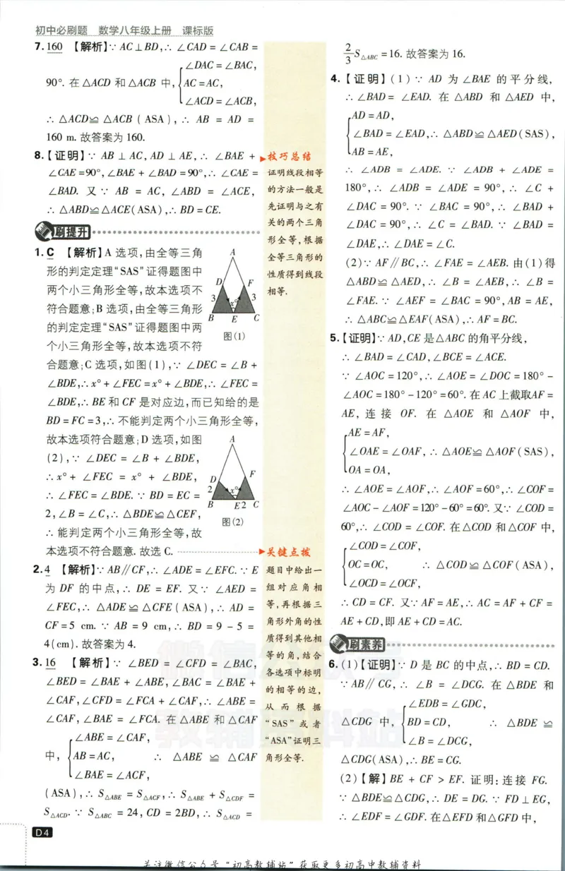 《初中必刷题八年级上册数学苏科版答案_2、2025初中必刷题合集_初中必刷题23+24+25上册_2023版》第5页预览