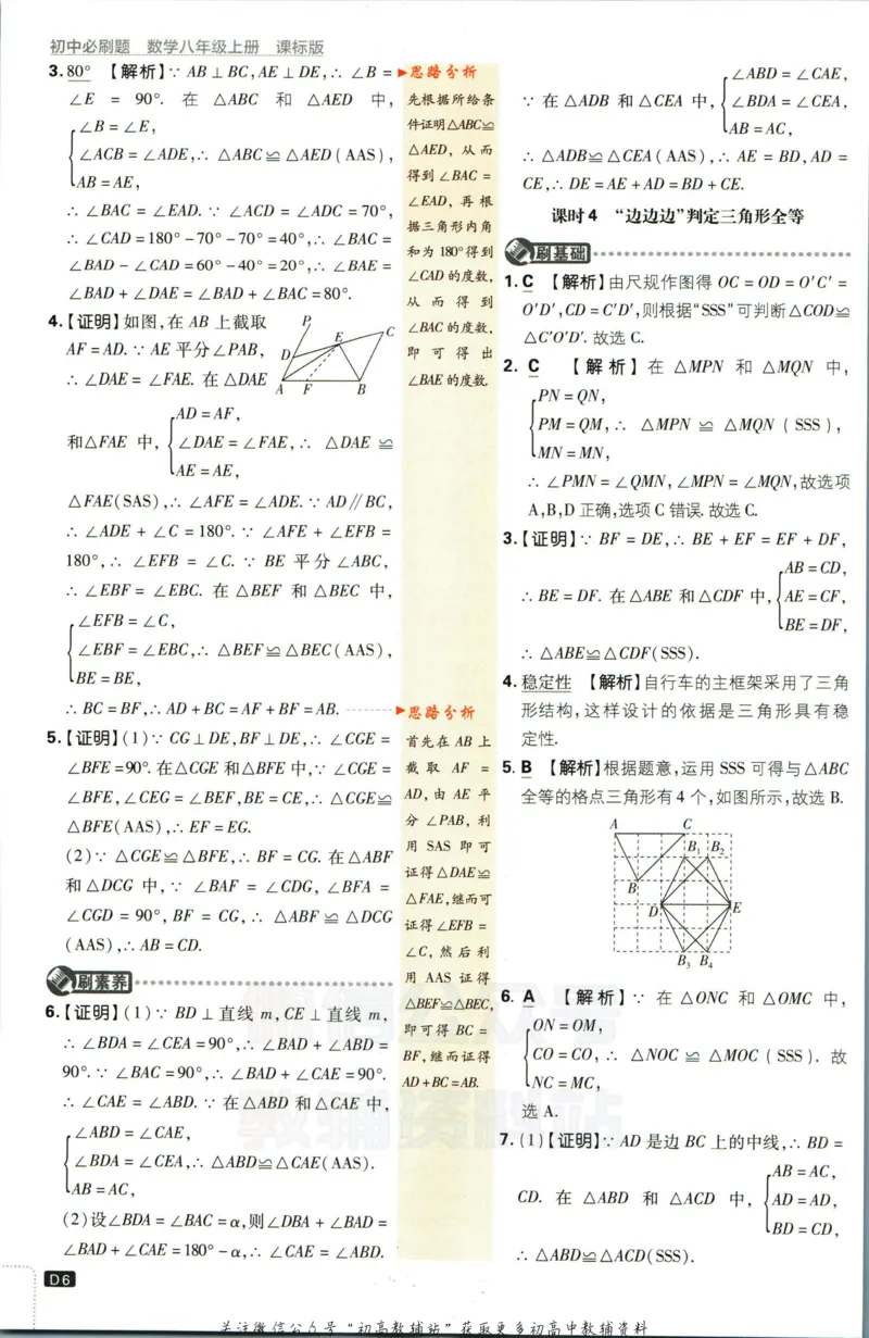 《初中必刷题八年级上册数学苏科版答案_2、2025初中必刷题合集_初中必刷题23+24+25上册_2023版》第7页预览
