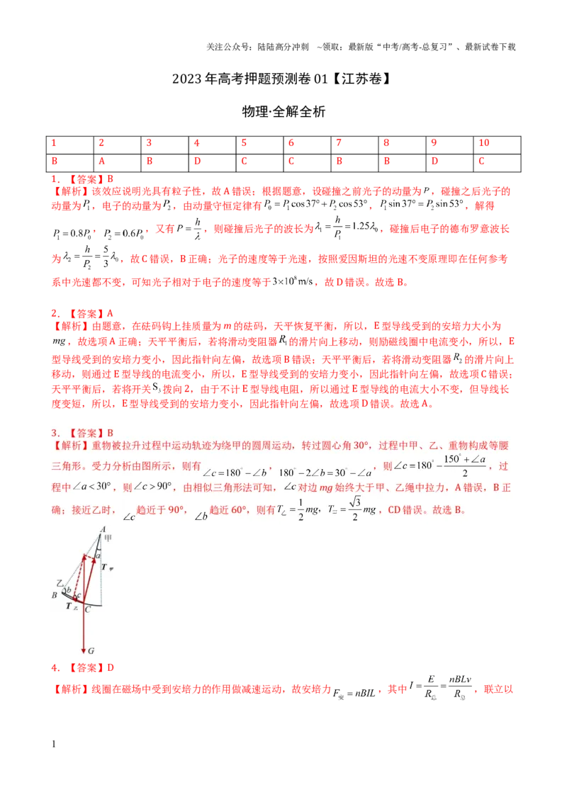 《2023年高考押题预测卷01（江苏卷）-物理（全解全析）_04-物理-高考总复习_专项复习_2024年_2023年高考押题预测卷01物理_2023年高考押题预测卷01（江苏卷）-物理》第1页预览