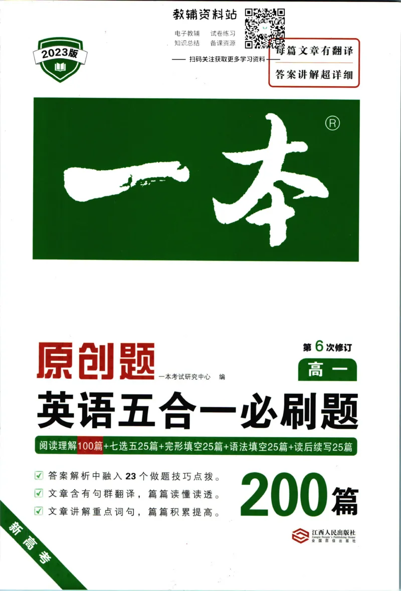 《一本英语5合1必刷题200篇高一_小初高学习资料合集（每天更新）_一本高中英语五合一必刷题200篇(1)》第1页预览