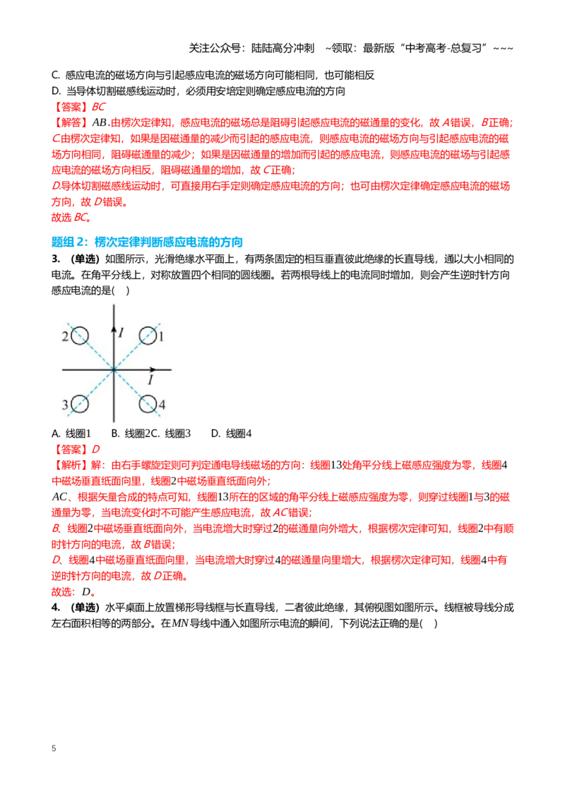 《12.1电磁感应现象和楞次定律专项训练(教师版）_04-物理-高考总复习_一轮复习_2026年-物理高考一轮复习_2026年高三一轮物理人教版考点题组分层练-G406_资料》第5页预览