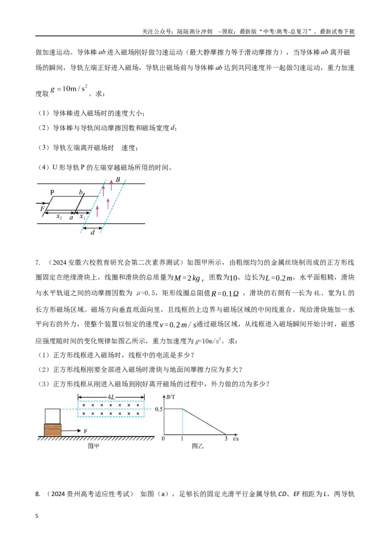 《12.电磁感应+动力学（学生版）_04-物理-高考总复习_专项复习_2025年_2025年新高考物理压轴题专项训练考点突破解题技巧_资料_高考物理压轴题冲刺训练》第5页预览
