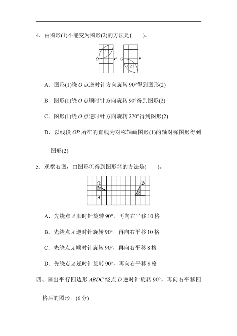 《第五单元达标测试卷_小学1-6年级全科全套_1-6年级全科下册_五年级_五年级下数学_数学人教版试卷(1)_5下小学人教版数学习题试卷_单元测试卷(40份)_第5单元图形的运动（三）》第4页预览