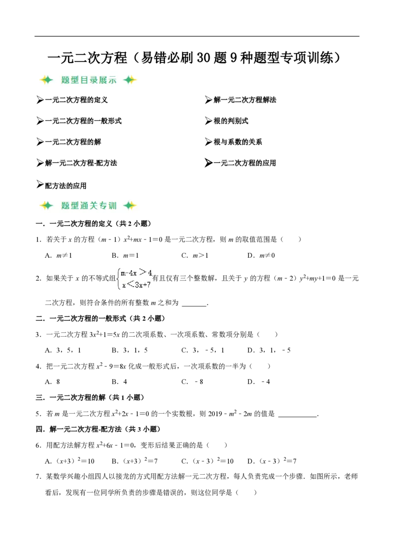 《一元二次方程（易错必刷30题9种题型专项训练）（原卷版）_🌲一元二次方程专项26年》第1页预览