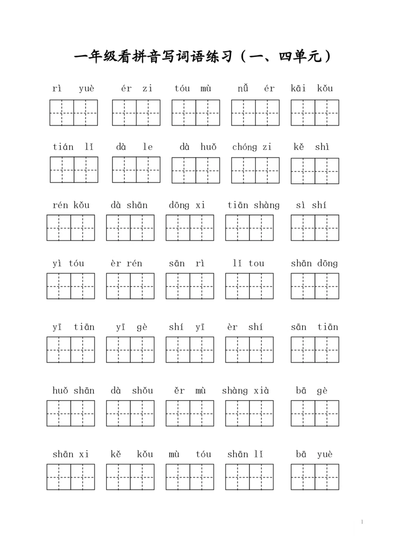 《一年级语文上册写字表看拼音写词语_小学1-6年级全科全套_1-6年级全科上册_一年级_语文_语文一上看拼音写词语》第1页预览