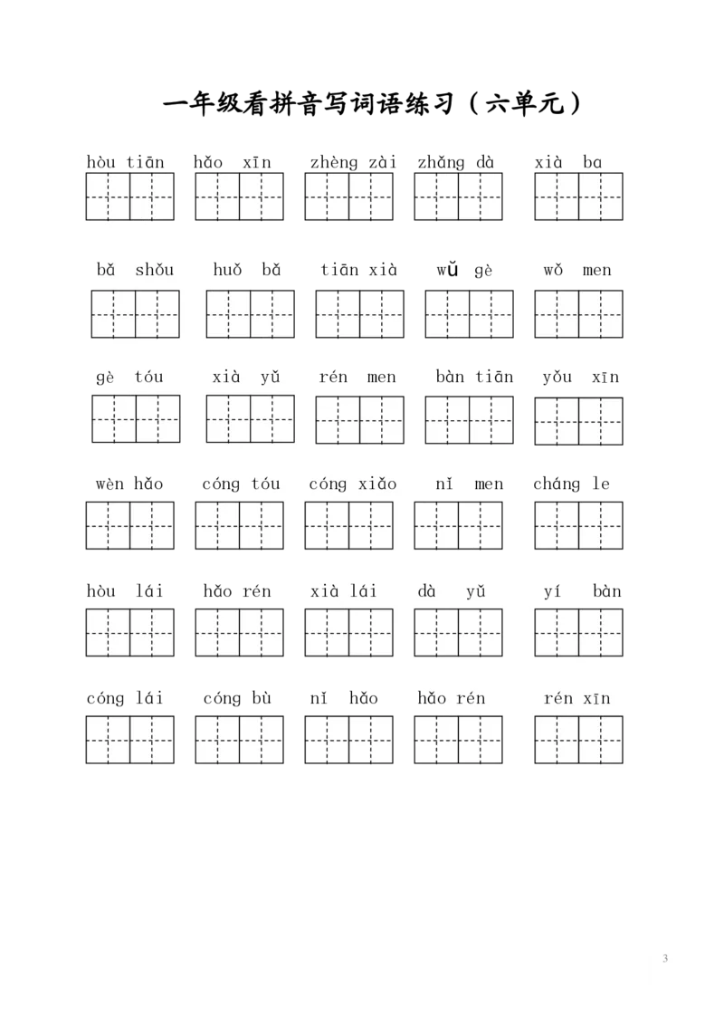 《一年级语文上册写字表看拼音写词语_小学1-6年级全科全套_1-6年级全科上册_一年级_语文_语文一上看拼音写词语》第3页预览