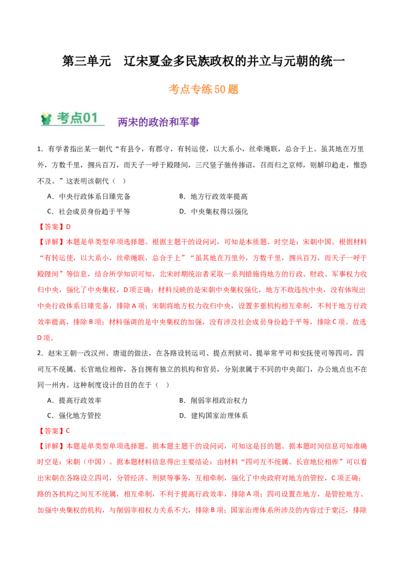《（考点专练50题）第三单元辽宋夏金多民族政权的并立与元朝的统一（教师版）_新版高中_高中历史新版_高中历史纲要上（统编版）_单元复习专项-P43_2025版》第1页预览