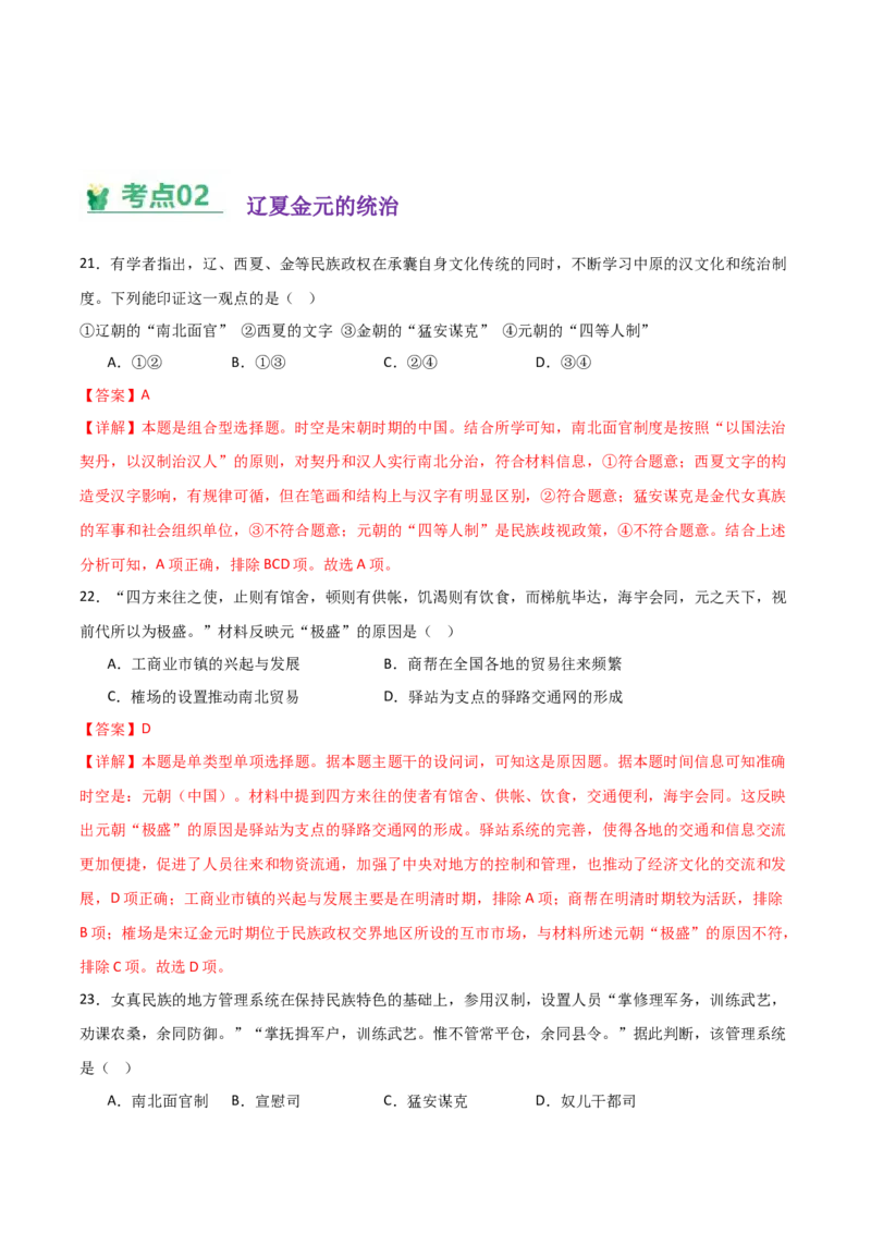 《（考点专练50题）第三单元辽宋夏金多民族政权的并立与元朝的统一（教师版）_新版高中_高中历史新版_高中历史纲要上（统编版）_单元复习专项-P43_2025版》第9页预览