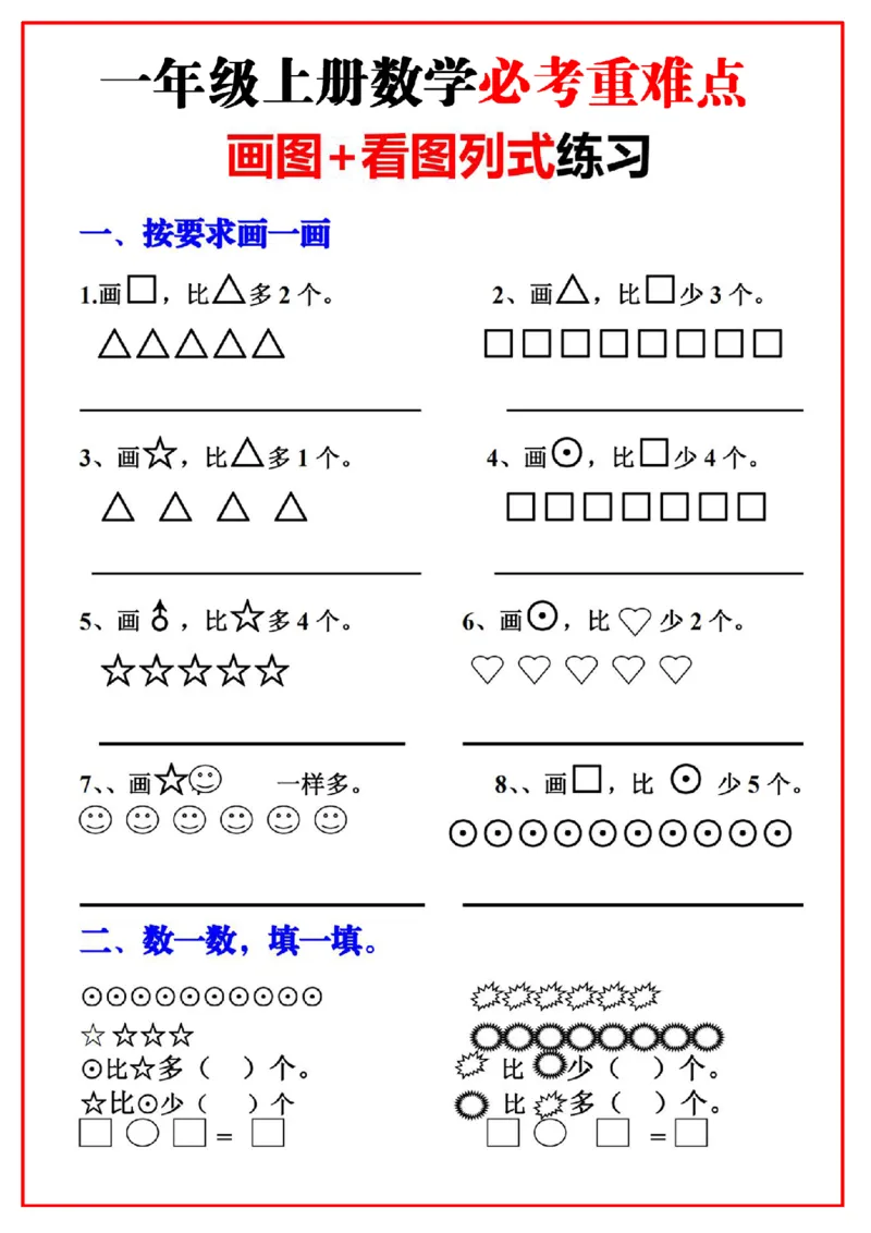 《一年级上册必考重难点画图看图列式专项练习_小学1-6年级全科全套_1-6年级全科上册_一年级_数学_A一年级数学（通用版）_通用版数学一上专项练习》第1页预览