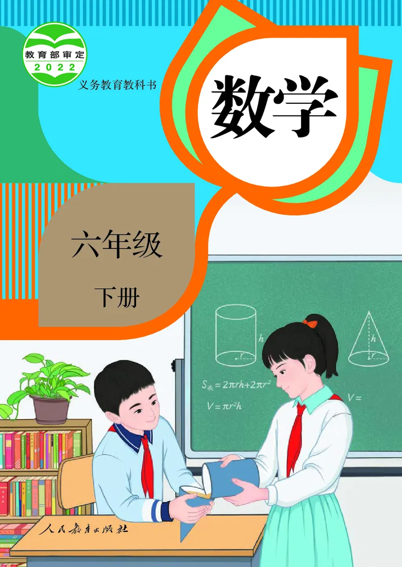《6年级下册（新插图）_小学1-6年级全科全套_2025更新专题（含教材）_寒假预复习必备资料2024新版小学教材电子版_小学数学_小学数学人教版（无水印）》第1页预览