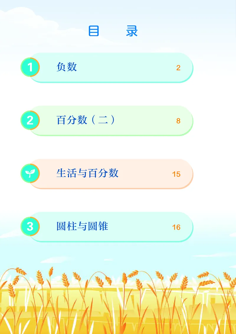 《6年级下册（新插图）_小学1-6年级全科全套_2025更新专题（含教材）_寒假预复习必备资料2024新版小学教材电子版_小学数学_小学数学人教版（无水印）》第5页预览