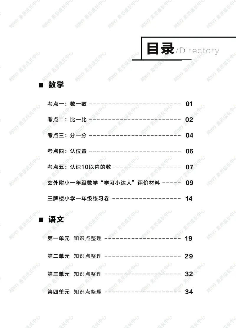 《一年级上期中精讲精练_小学1-6年级全科全套_1-6年级全科上册_一年级_语文_语文一上期中归类复习》第1页预览