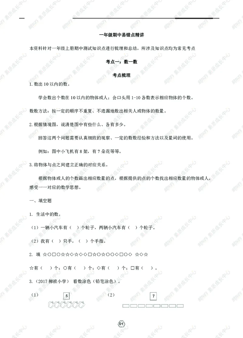 《一年级上期中精讲精练_小学1-6年级全科全套_1-6年级全科上册_一年级_语文_语文一上期中归类复习》第2页预览