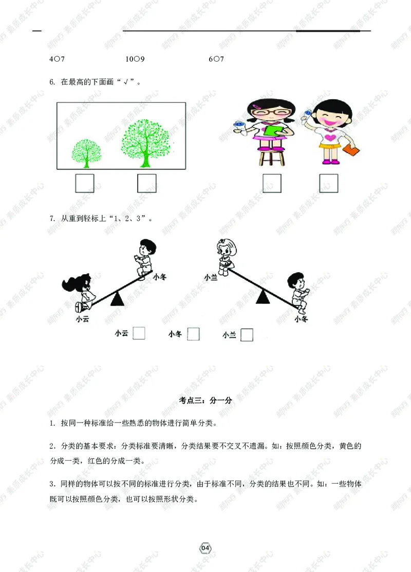 《一年级上期中精讲精练_小学1-6年级全科全套_1-6年级全科上册_一年级_语文_语文一上期中归类复习》第5页预览