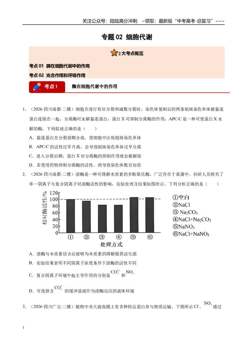 《专题02细胞的代谢（2大考点）（学生版）_06-生物-高考总复习_专项复习_2026年-生物高考专项复习_2026年高考生物二模试题分类汇编（四川专用）-G282_2026版》第1页预览