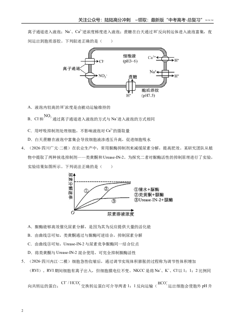 《专题02细胞的代谢（2大考点）（学生版）_06-生物-高考总复习_专项复习_2026年-生物高考专项复习_2026年高考生物二模试题分类汇编（四川专用）-G282_2026版》第2页预览