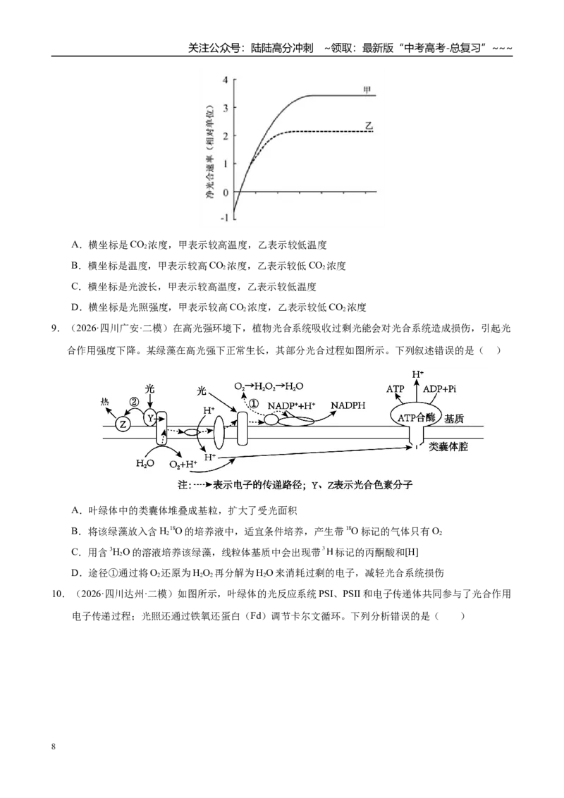 《专题02细胞的代谢（2大考点）（学生版）_06-生物-高考总复习_专项复习_2026年-生物高考专项复习_2026年高考生物二模试题分类汇编（四川专用）-G282_2026版》第8页预览