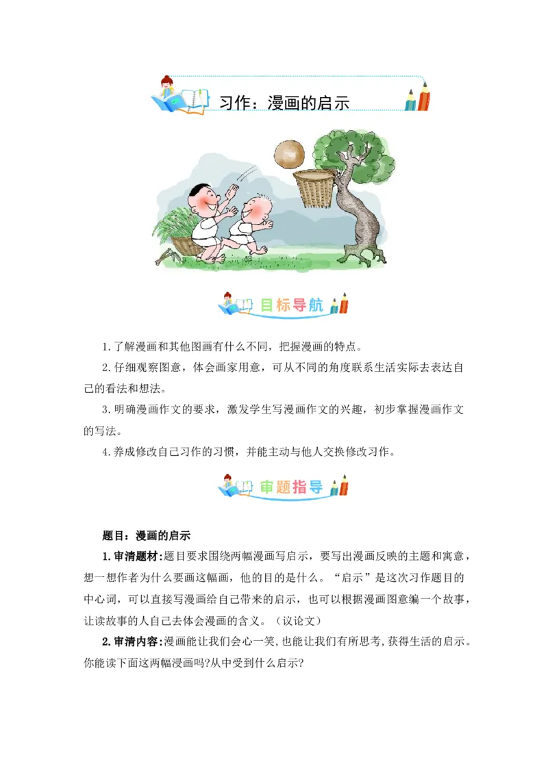 《第八单元作文：漫画的启示-写作指导+范文赏析+病文升格（教案）-2022-2023学年五年级语文下册单元作文素材积累（部编版）_小学1-6年级全科全套_1-6年级全科下册_五年级_五年级下语文》第1页预览