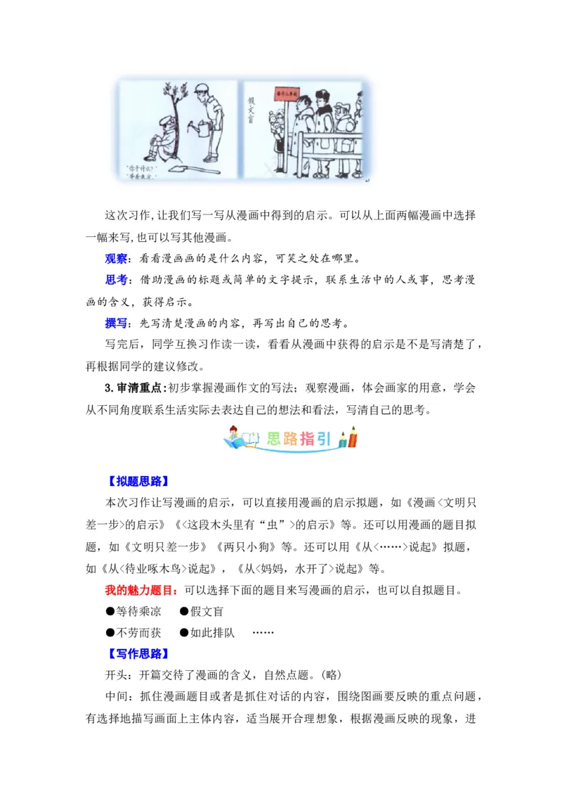 《第八单元作文：漫画的启示-写作指导+范文赏析+病文升格（教案）-2022-2023学年五年级语文下册单元作文素材积累（部编版）_小学1-6年级全科全套_1-6年级全科下册_五年级_五年级下语文》第2页预览