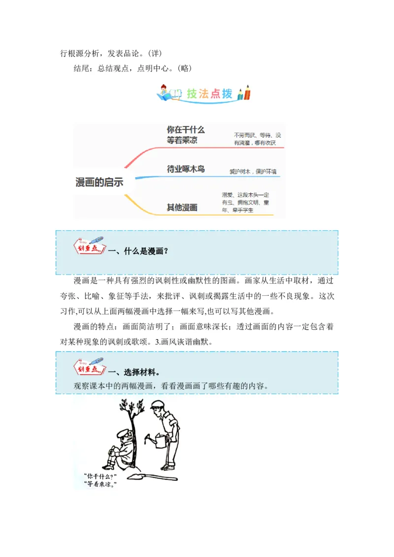 《第八单元作文：漫画的启示-写作指导+范文赏析+病文升格（教案）-2022-2023学年五年级语文下册单元作文素材积累（部编版）_小学1-6年级全科全套_1-6年级全科下册_五年级_五年级下语文》第3页预览