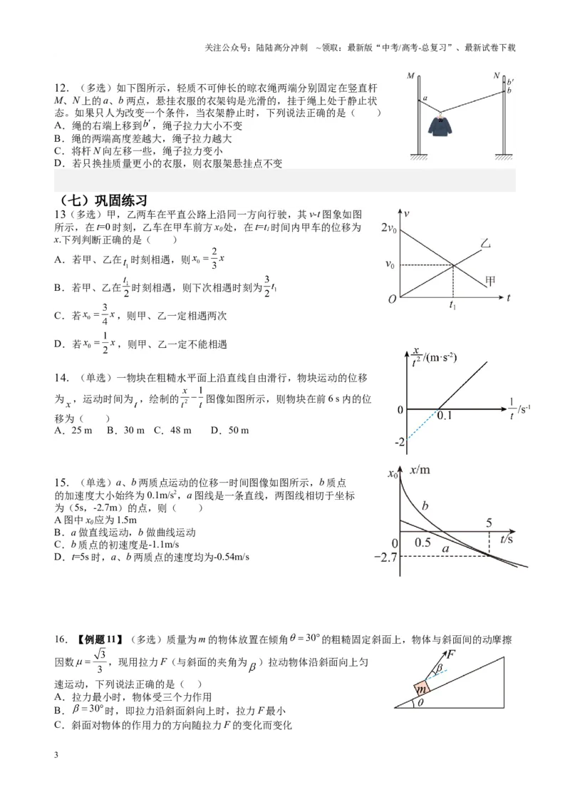 《2025届高考物理一轮复习能力提升专题复习（1）直线运动.相互作用（学生版）_04-物理-高考总复习_一轮复习_2025年_2025届高考物理一轮复习能力提升专题练_资料》第3页预览
